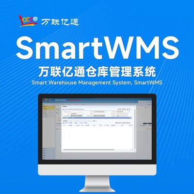 SCM系统 供应链管理系统 软件标准版 万联亿通 可定制开发